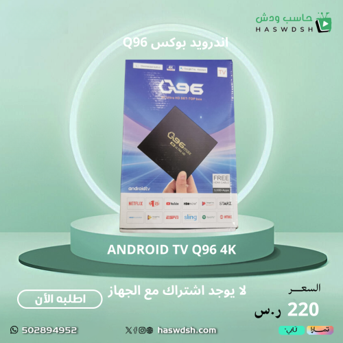 Android Box اندرويد بوكس Q96 4K