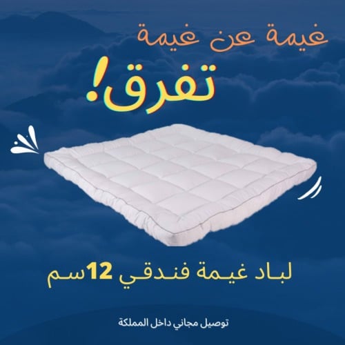 لباد غيمة فندقي 12سم