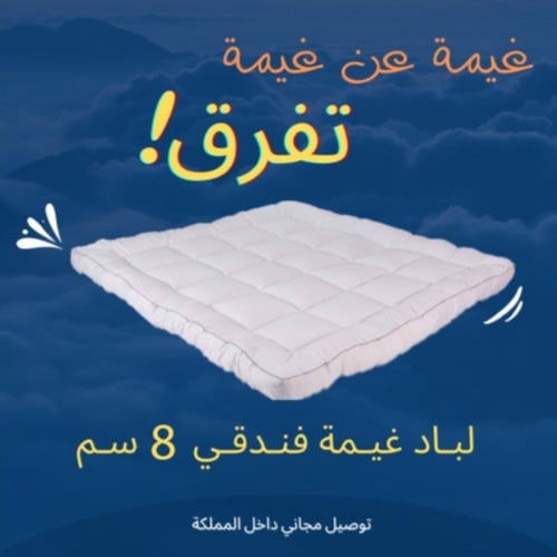 لباد غيمة فندقي 8سم