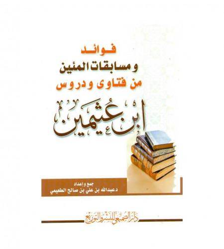 فوائد ومسابقات المئين من فتاوى ودروس ابن عثيمين