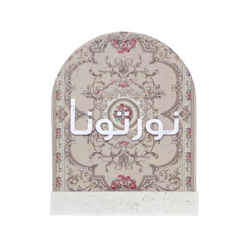 استاند رخام ترحيبي مزخرف 13*17سم