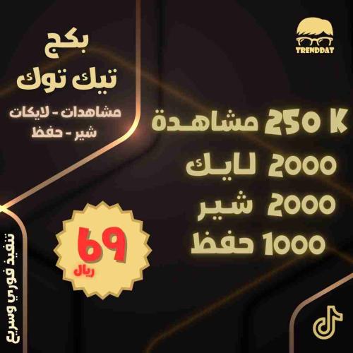 بكج تيك توك مشاهدات لايكات شير وحفظ (2)