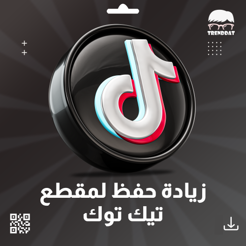 زيادة حفظ لمقطع تيك توك