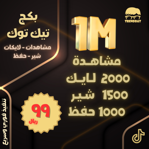 بكج تيك توك مشاهدات لايكات شير وحفظ (4)