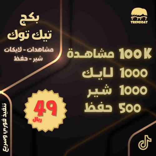 بكج تيك توك مشاهدات لايكات شير وحفظ (1)