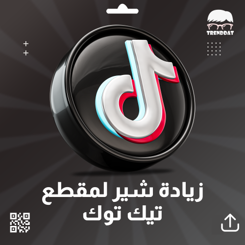 زيادة شير لمقطع تيك توك ( نشر المقطع )