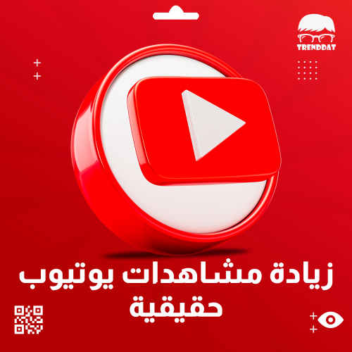 زيادة مشاهدات يوتيوب