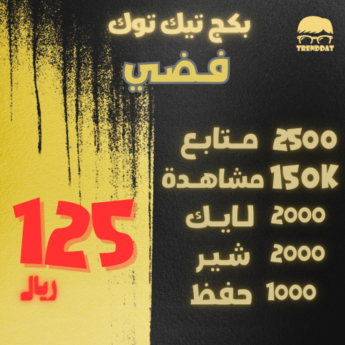 بكج تيك توك الفضي