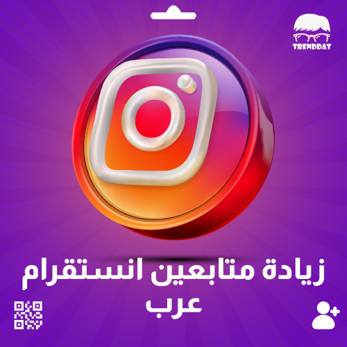 زيادة متابعين انستقرام ( عرب )