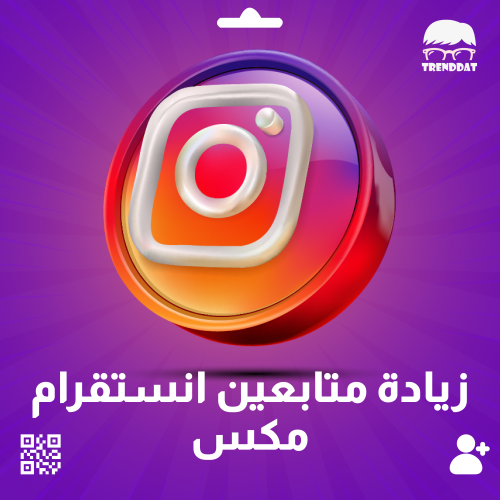 زيادة متابعين انستقرام ( مكس )