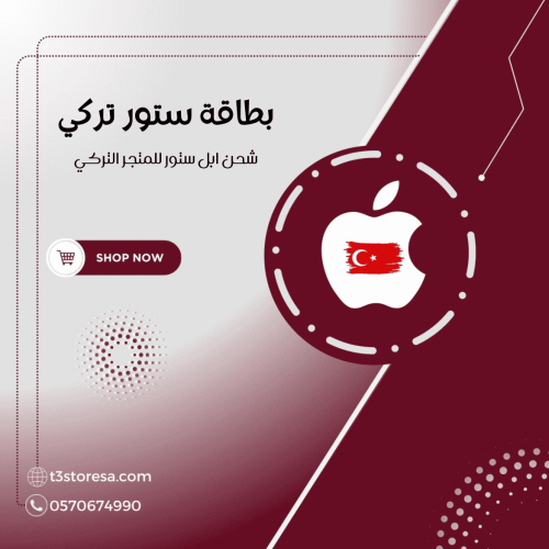 ابل ستور للمتجر التركي - 100 ليرة