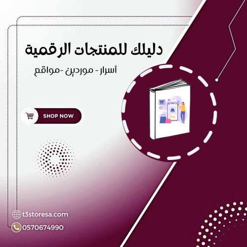 دليلك لتجارة المنتجات الرقمية
