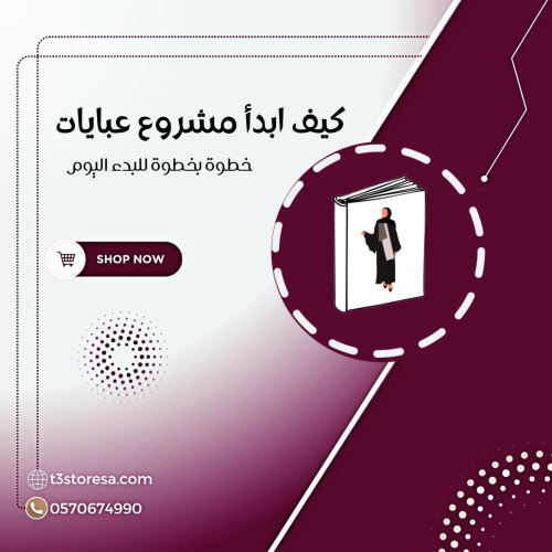 كيف ابدأ مشروع عبايات