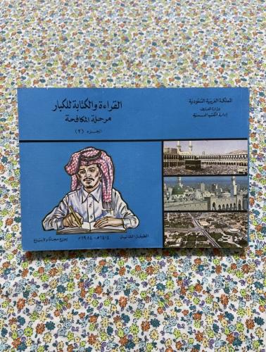 القراءة والكتابة للكبار 2 عام 1404 - 1984