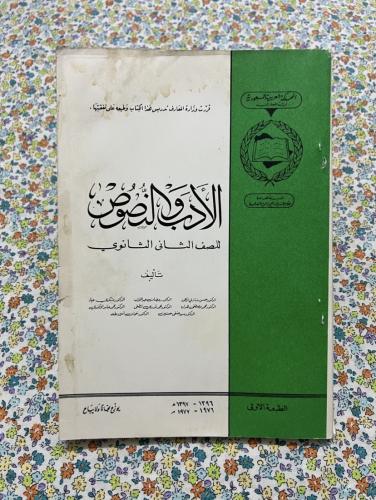 الأدب والنصوص ثاني ثانوي 1396 - 1976
