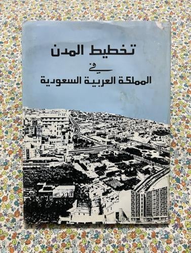 تخطيط المدن في المملكة العربية السعودية ، عام 1401...