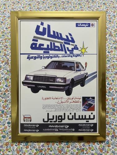 لوحة - اعلان قديم نيسان لوريل عام 1985