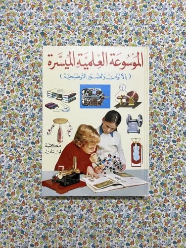 الموسوعة العلمية الميسرة