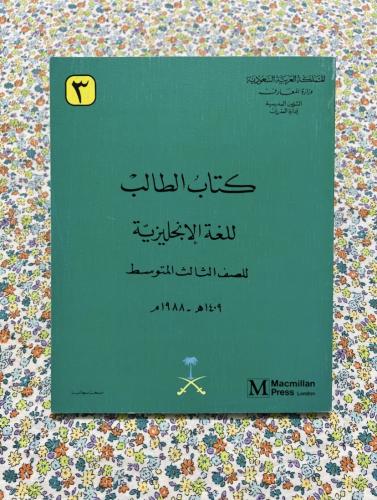 اللغة الانجليزية ثالث متوسط 1409 - 1988