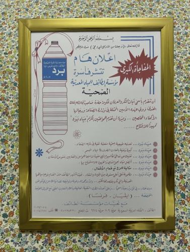 لوحة - اعلان افتتاح مصنع مياه برد عام 1982