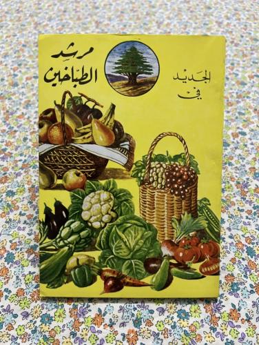 الجديد في مرشد الطباخين ( عام 1972 )