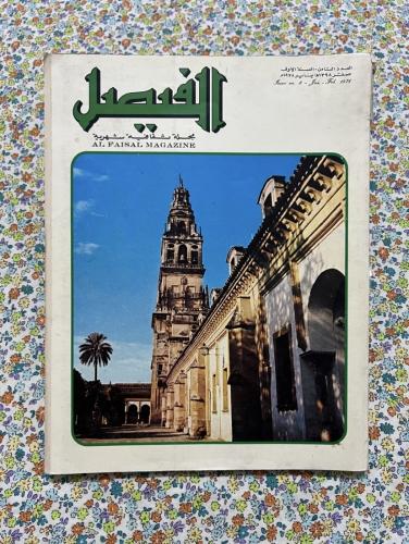مجلة الفيصل العدد 8 عام 1398 - 1978