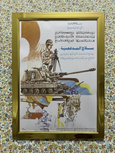 لوحة - اعلان توظيف قديم لسلاح المدفعية عام 1981