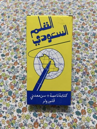 من القطع المميزة / كرتون اقلام قديم - القلم السعود...