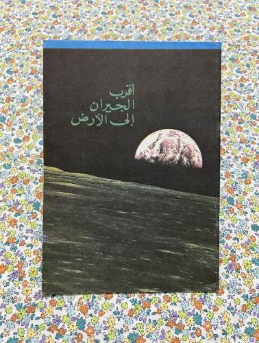 اقرب الجيران إلى الأرض