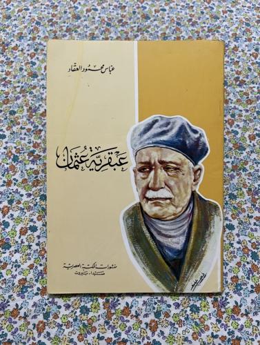 عبقرية عثمان ، عباس العقاد