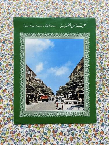 كراسة رسائل قديمة - تحية من الخبر