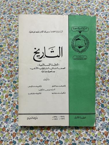 التاريخ ثاني ثانوي 1396 - 1976