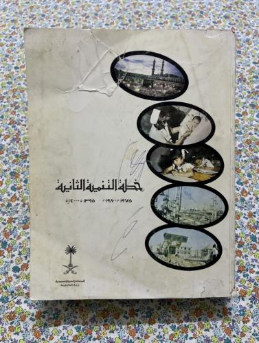 خطة التنمية الثانية 1975 - 1980 ( حجم كبير / اكثر...