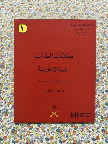 اللغة الانجليزية اول متوسط 1409 - 1988