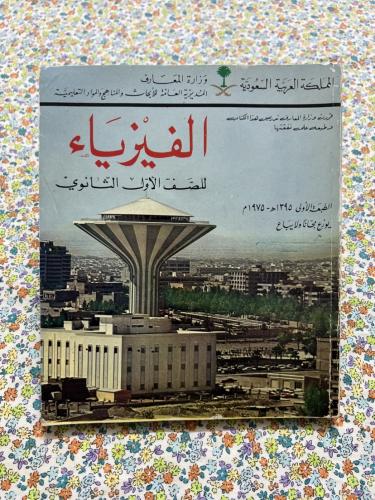 الفيزياء اول ثانوي 1395 - 1975 ( آخر الكتاب به آثر...