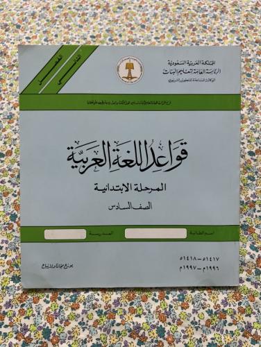 قواعد اللغة العربية سادس ابتدائي 1417 - 1996