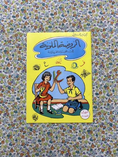 الروضة الملونة في القراءة العربية ، محي الدين محلل...