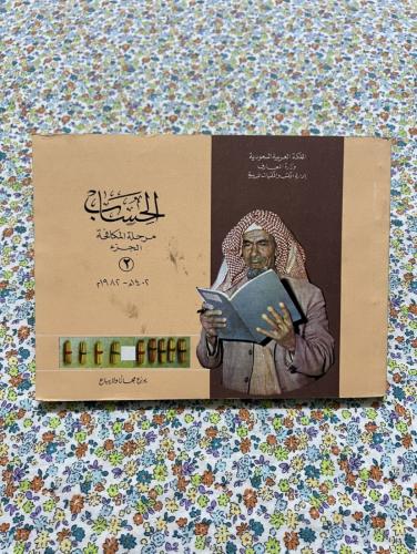 الحساب مكافحة امية الجزء الثاني 1402 - 1982