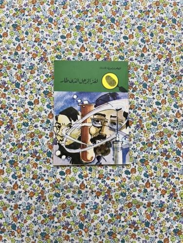 لغز الرجل الذي طار