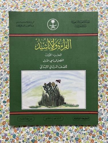 القراءة والاناشيد ثاني ابتدائي 1412 - 1991