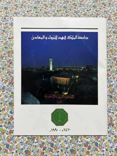 التقرير السنوي لجامعة الملك فهد للبترول والمعادن ع...