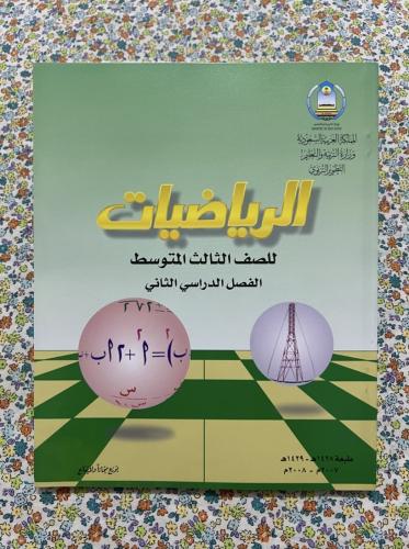 الرياضيات ثالث متوسط 1428 - 2007