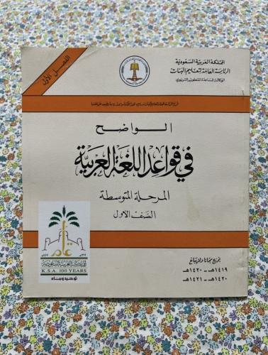 الواضح في قواعد اللغة العربية اول متوسط 1419 - 142...