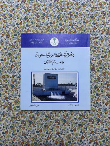 جغرافية المملكة العربية السعودية والعالم الخارجي ث...