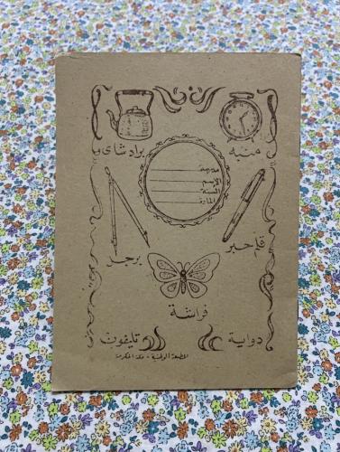 من اجمل واندر الدفاتر القديمة