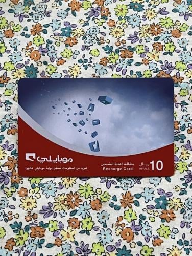 بطاقة شحن قديمة - موبايلي / 10
