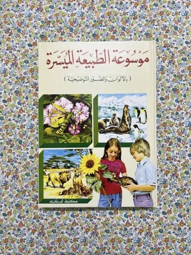 موسوعة الطبيعة الميسرة