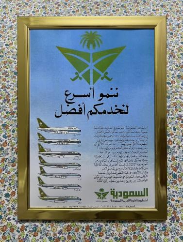 لوحة - اعلان قديم للخطوط السعودية عام 1981