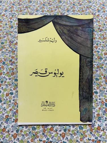 يوليوس قيصر ، وليم شكسبير