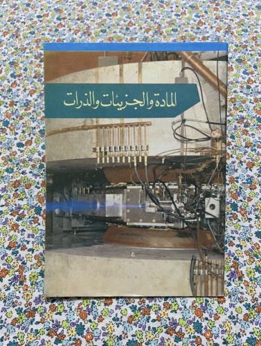 المادة والجزيئات والذرات